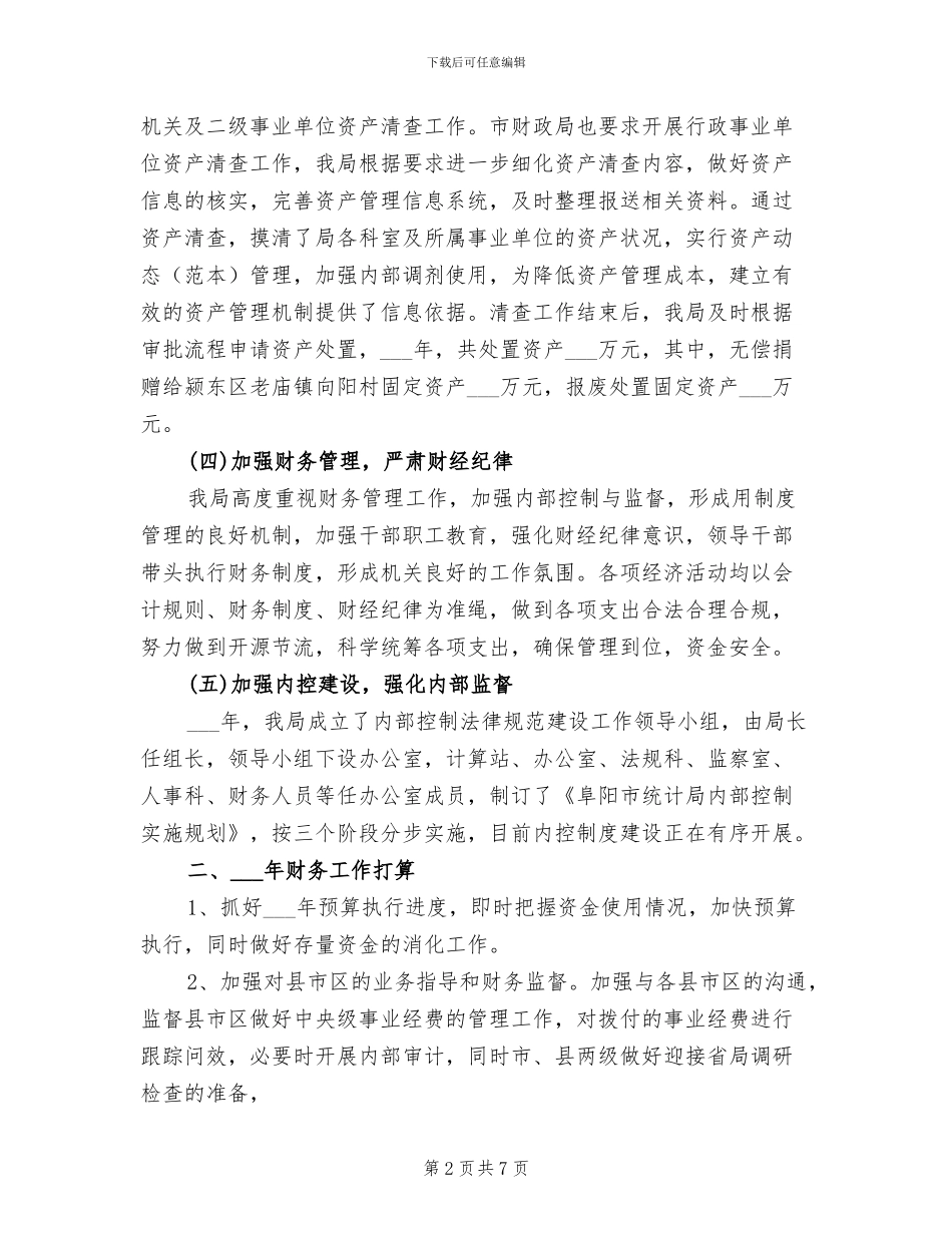 2024年统计局财务工作总结_第2页