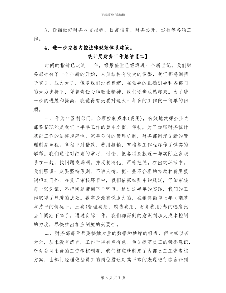 2024年统计局财务工作总结_第3页