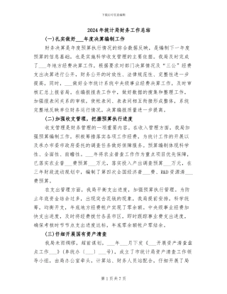 2024年统计局财务工作总结