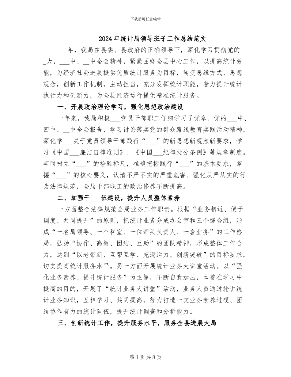 2024年统计局领导班子工作总结范文_第1页