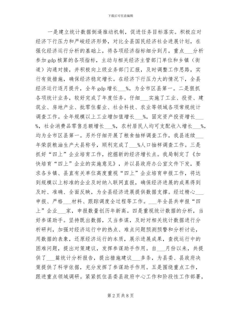 2024年统计局领导班子工作总结范文_第2页