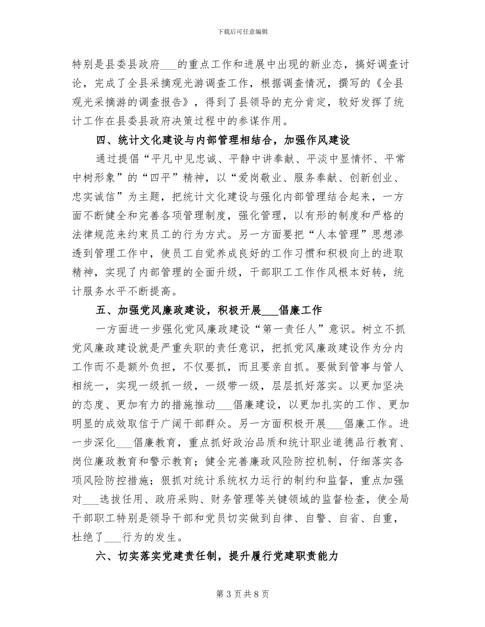 2024年统计局领导班子工作总结范文_第3页