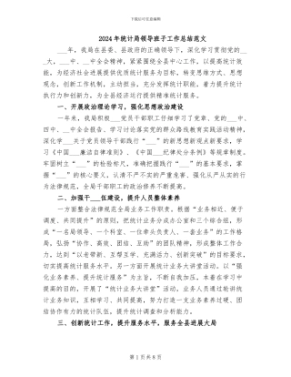 2024年统计局领导班子工作总结范文