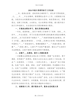 2024年统计局领导班子工作总结