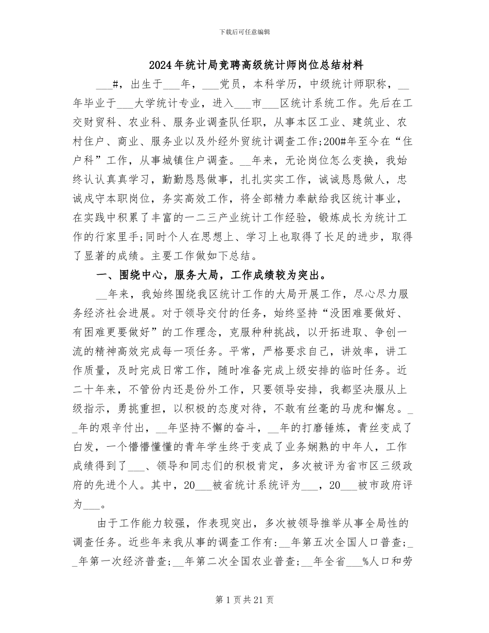2024年统计局竞聘高级统计师岗位总结材料_第1页