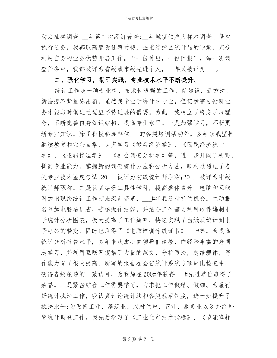 2024年统计局竞聘高级统计师岗位总结材料_第2页