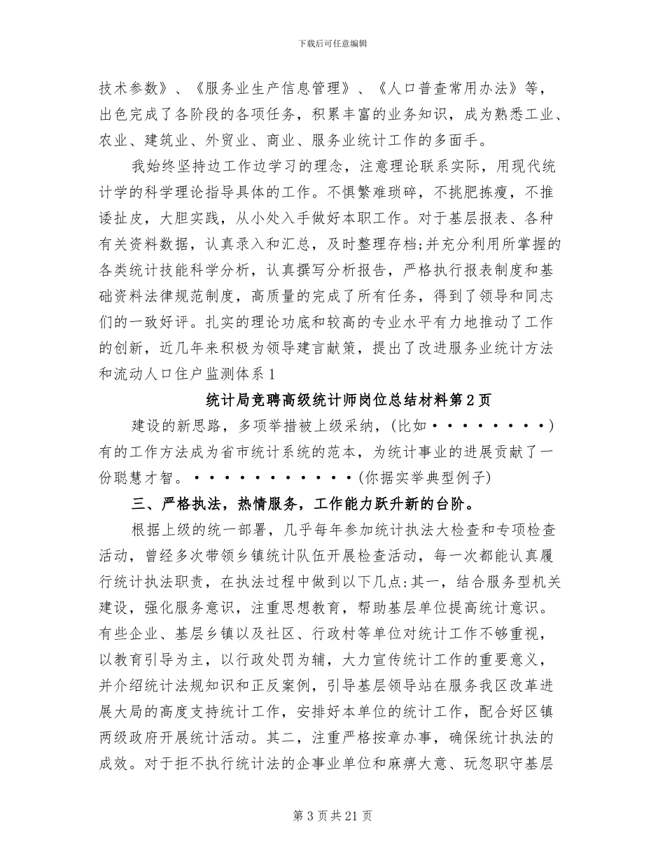 2024年统计局竞聘高级统计师岗位总结材料_第3页