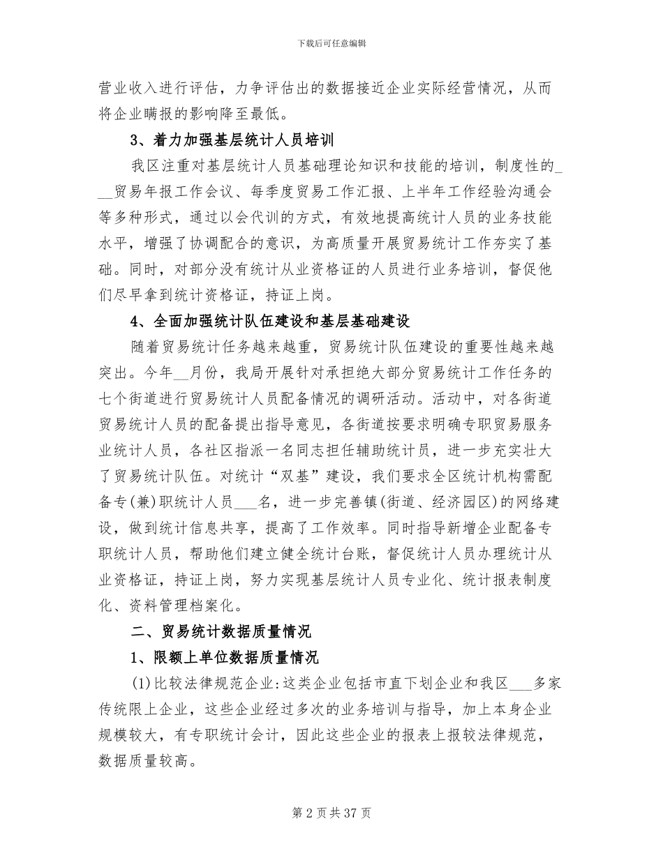 2024年统计工作人员个人工作总结_第2页