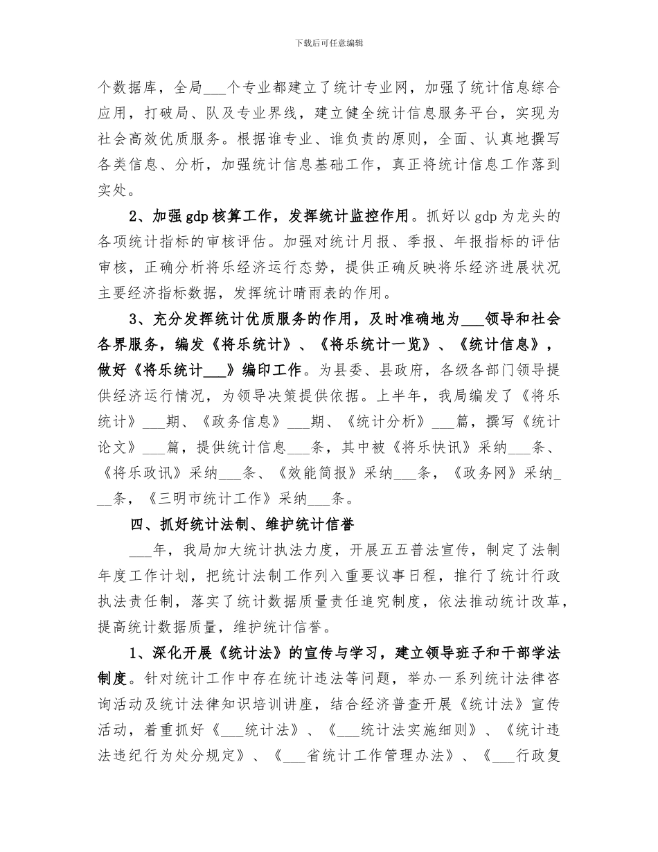 2024年统计工作总结报告_第3页