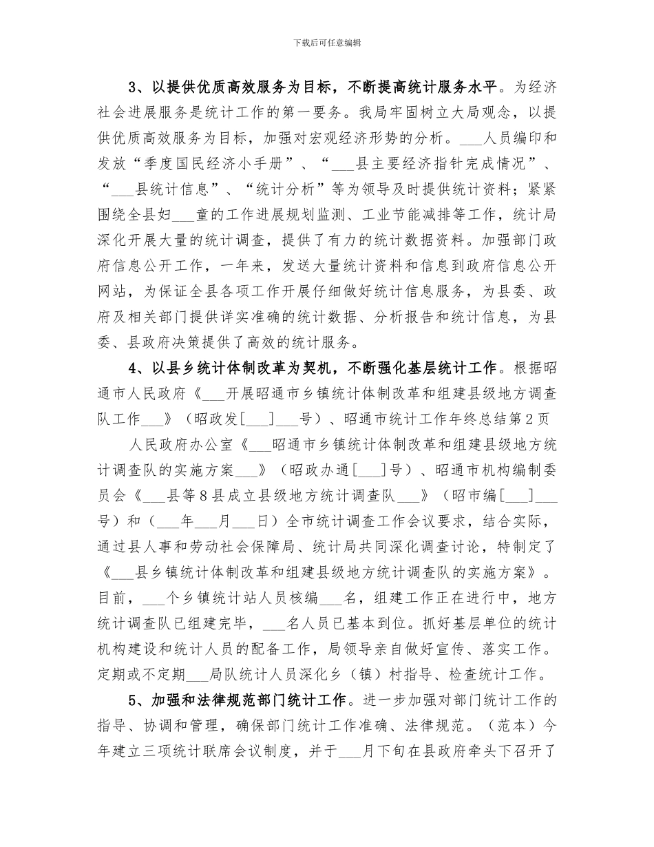 2024年统计工作年终总结范文_第3页