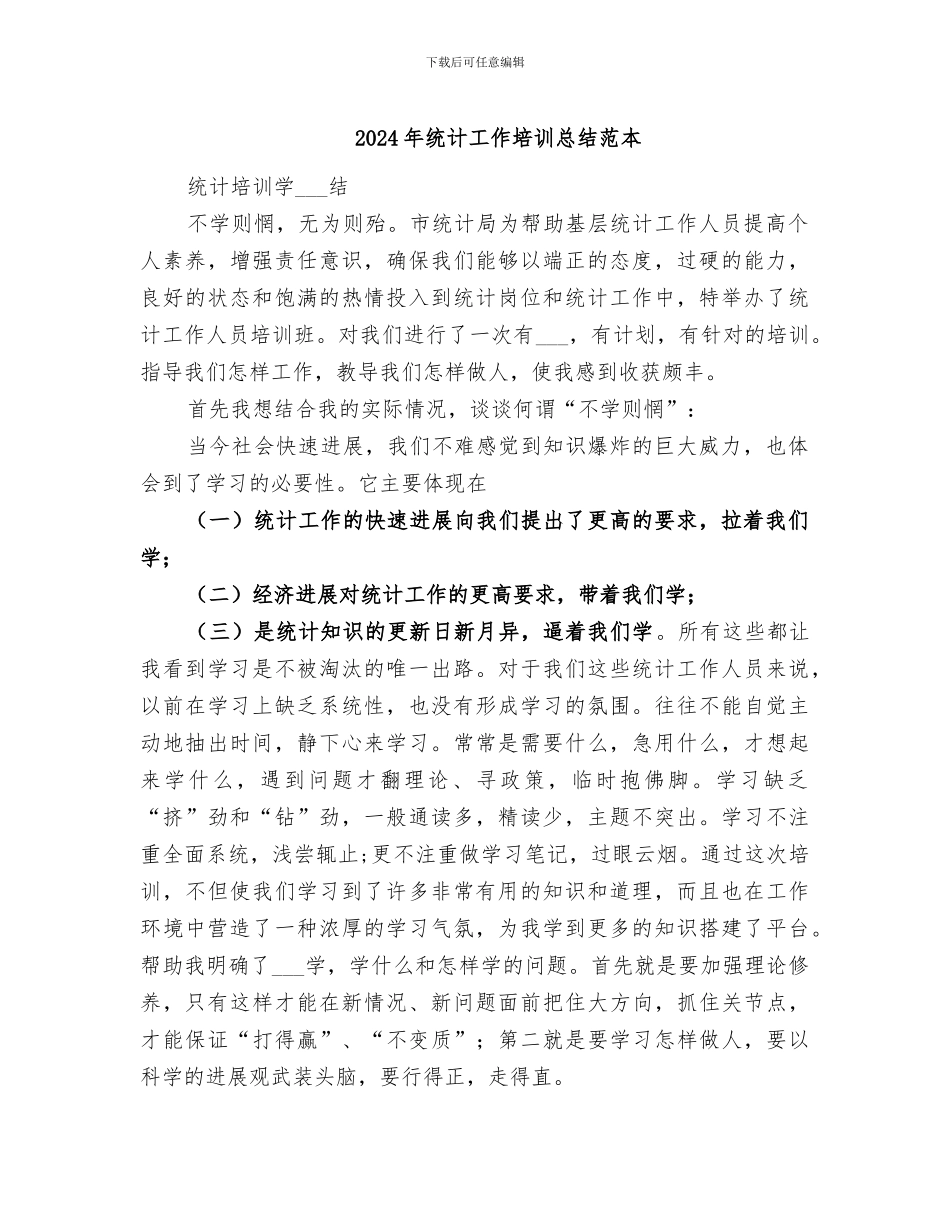 2024年统计工作培训总结范本_第1页