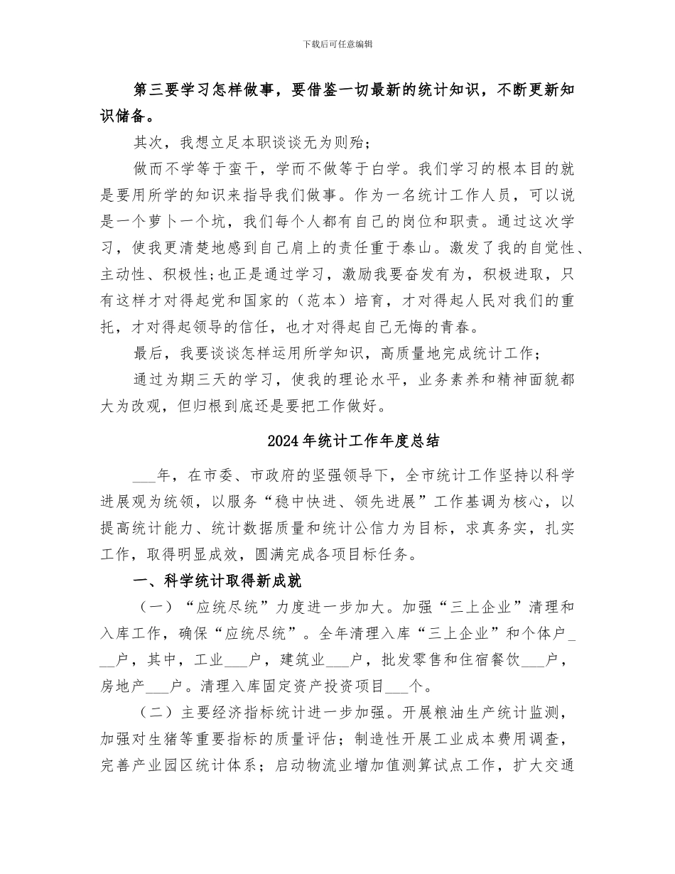 2024年统计工作培训总结范本_第2页