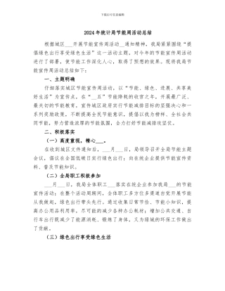 2024年统计局节能周活动总结