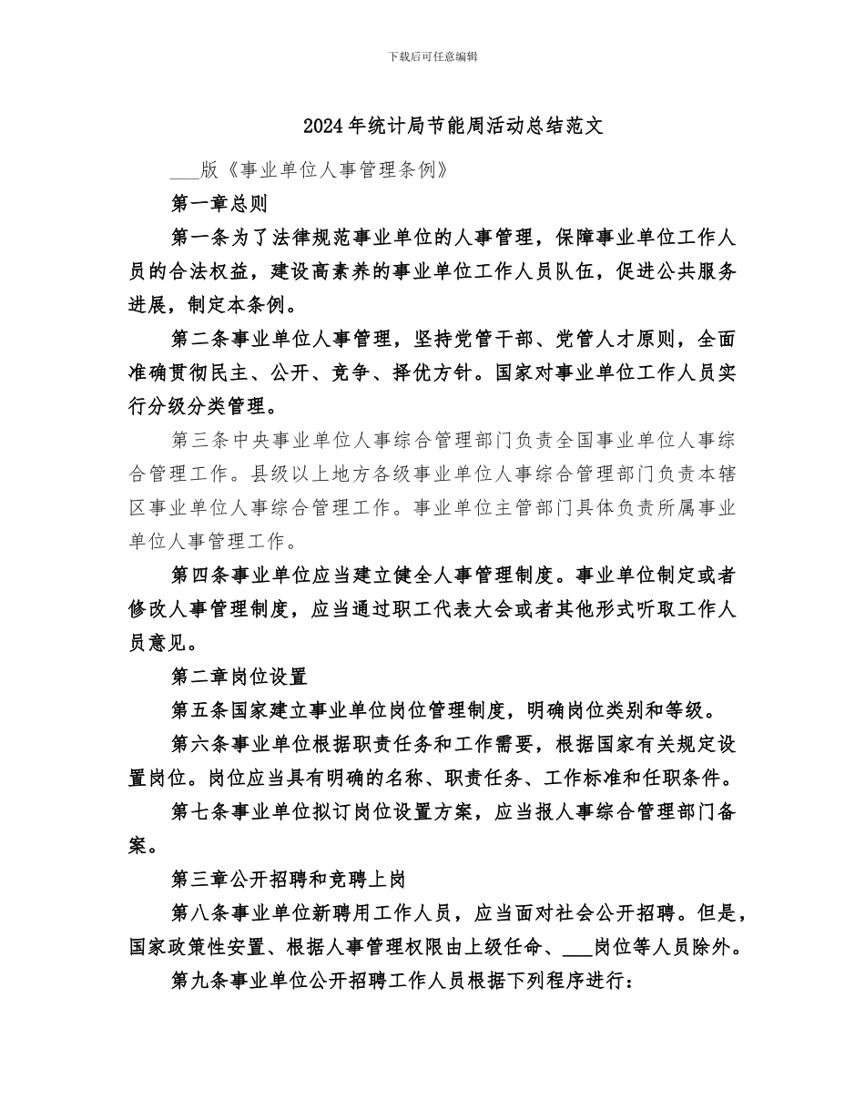 2024年统计局节能周活动总结范文_第1页