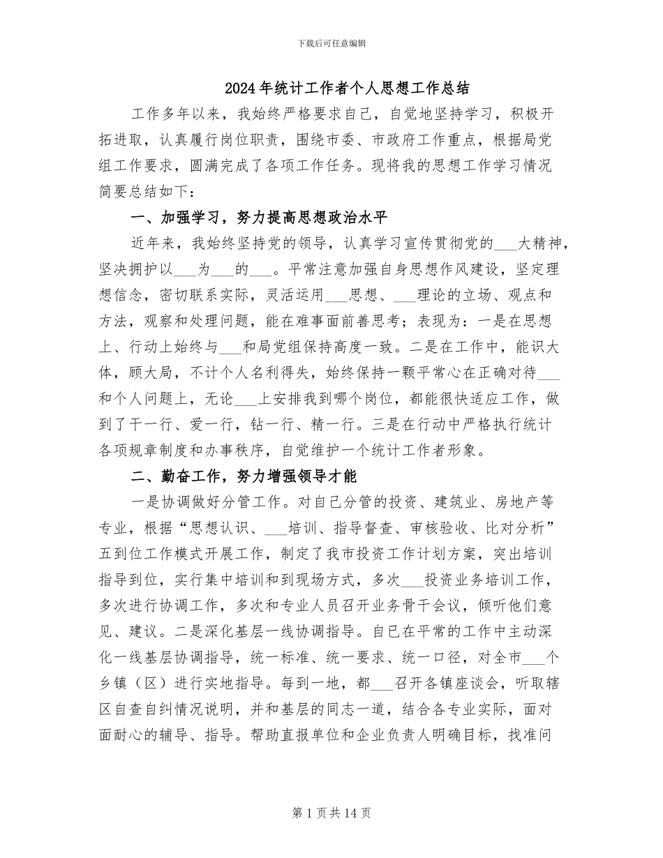 2024年统计工作者个人思想工作总结_第1页
