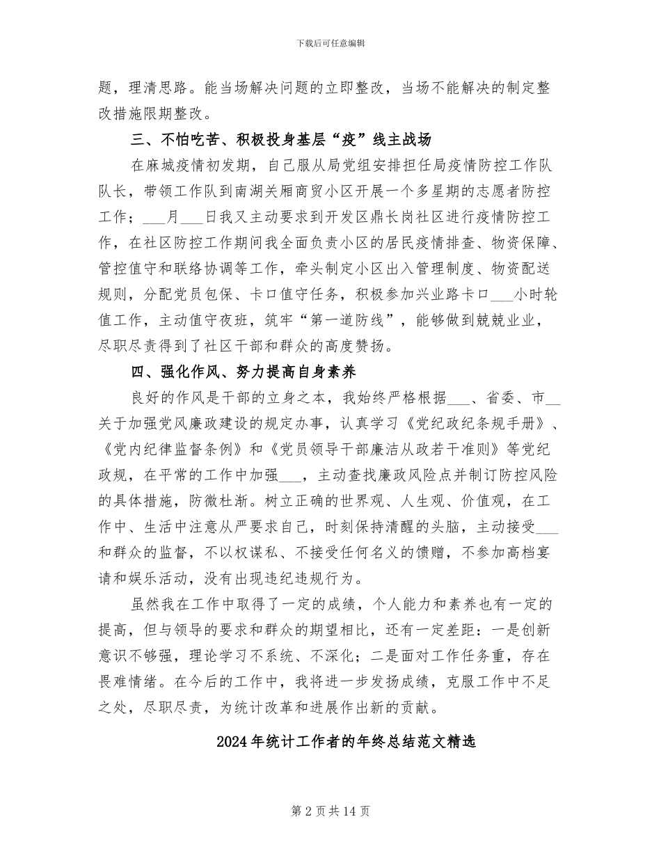 2024年统计工作者个人思想工作总结_第2页