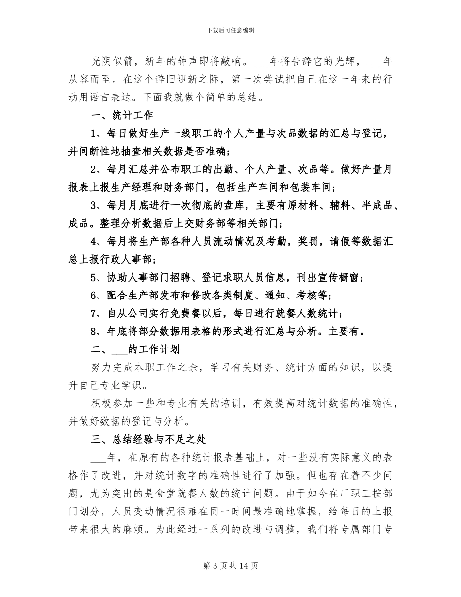 2024年统计工作者个人思想工作总结_第3页