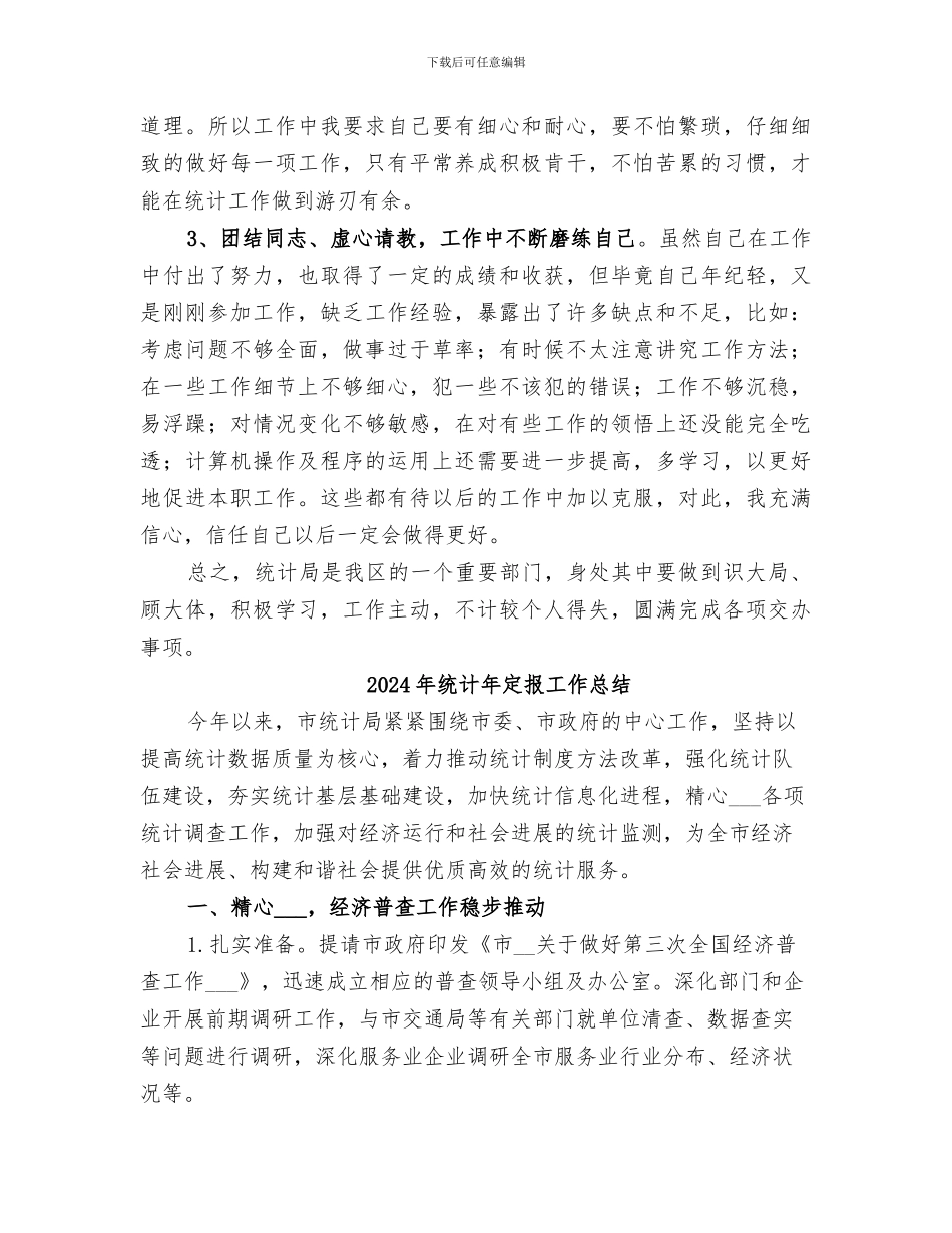 2024年统计干部个人工作总结_第2页