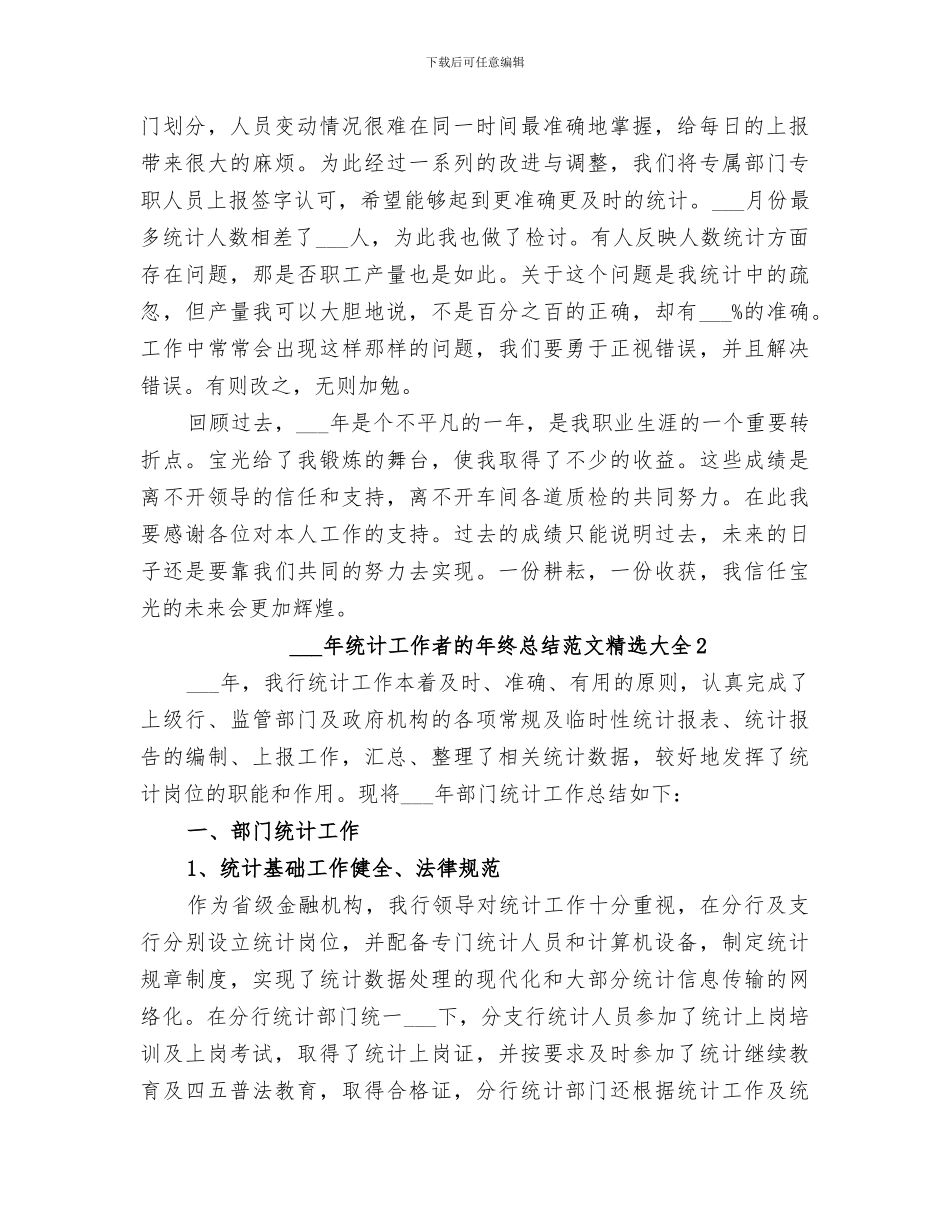 2024年统计工作者的年终总结范文精选_第2页