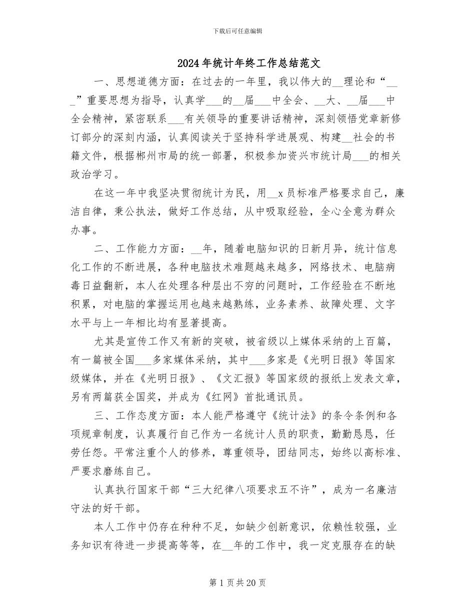2024年统计年终工作总结范文_第1页