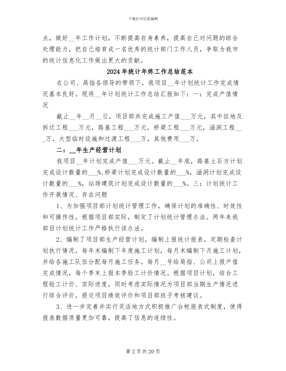 2024年统计年终工作总结范文_第2页