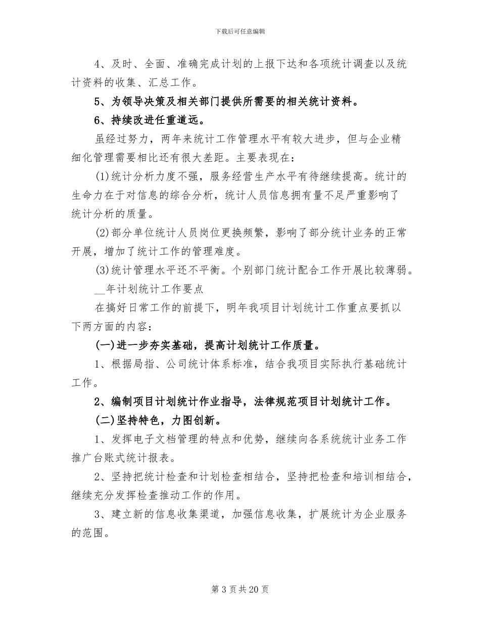 2024年统计年终工作总结范文_第3页