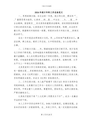 2024年统计年终工作总结范文
