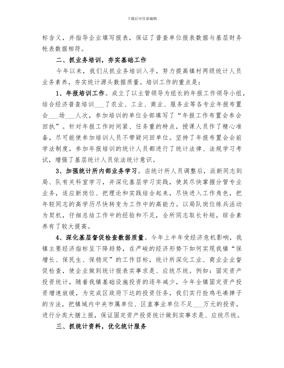 2024年统计所上半年经济普查工作总结范文_第2页