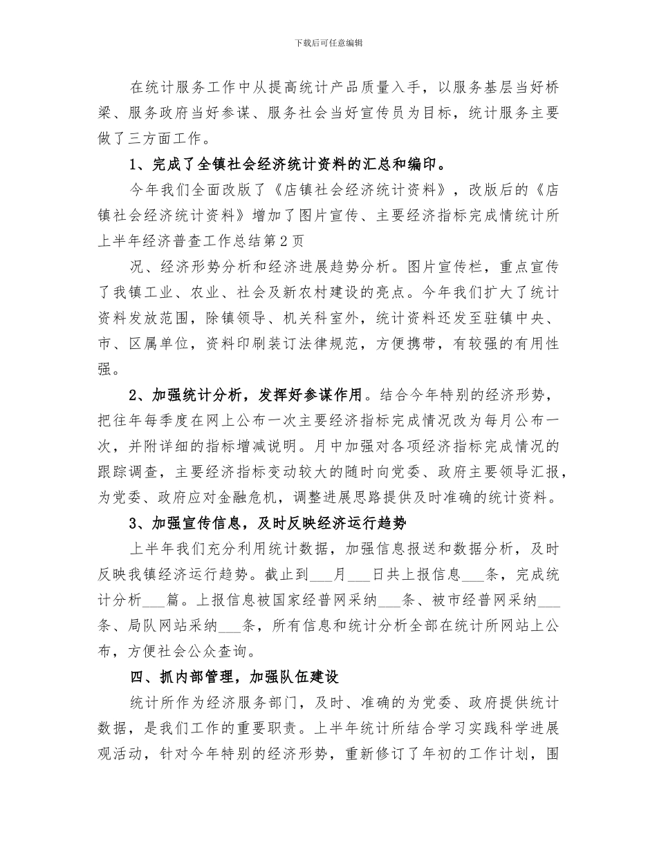 2024年统计所上半年经济普查工作总结范文_第3页