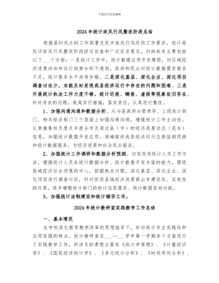 2024年统计政风行风整改阶段总结