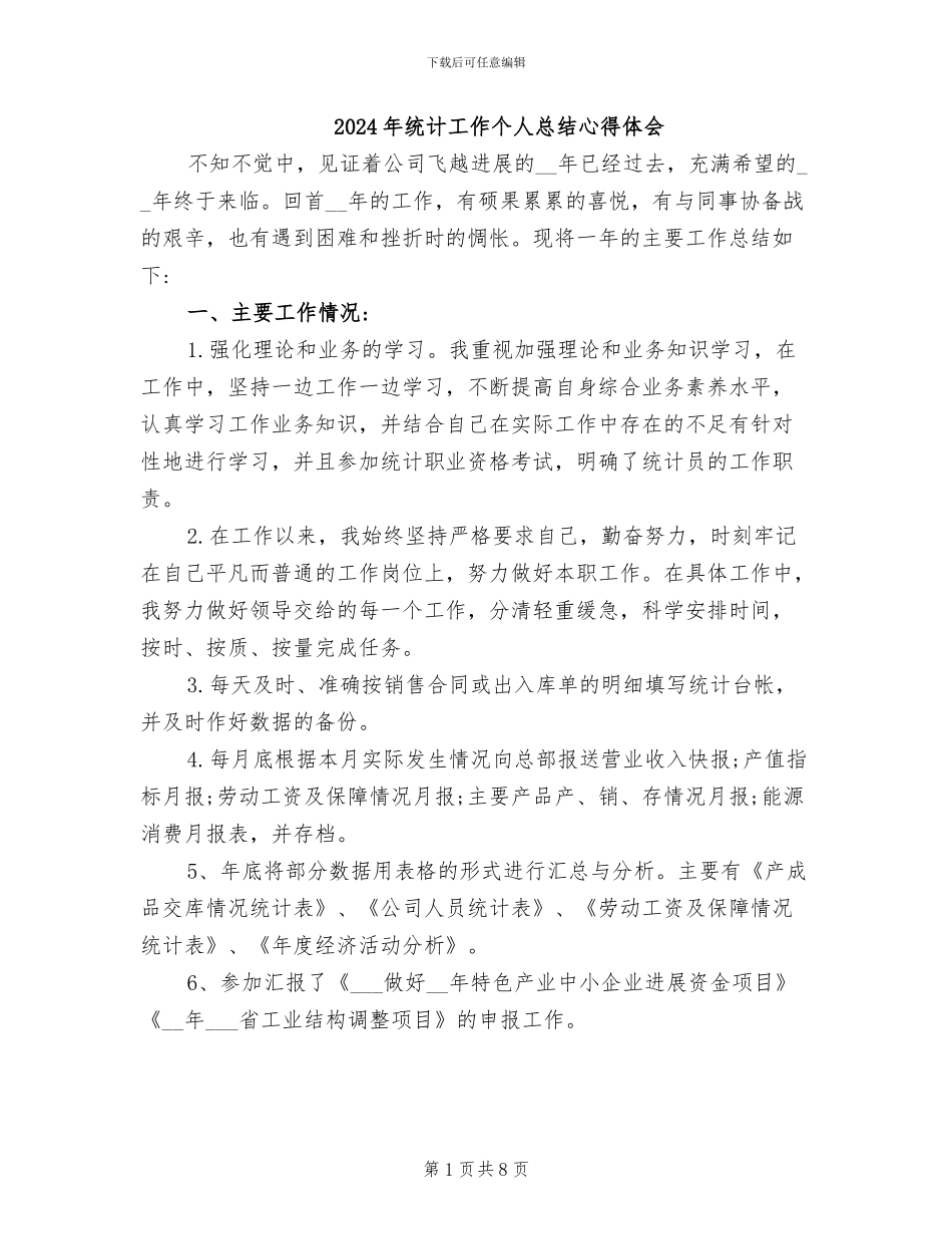 2024年统计工作个人总结心得体会_第1页