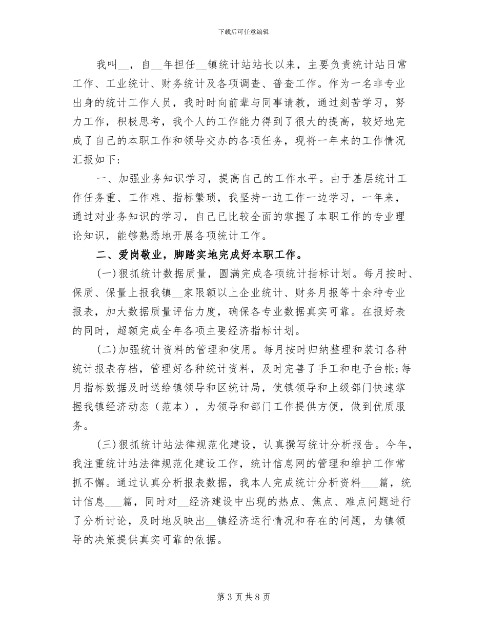 2024年统计工作个人总结心得体会_第3页