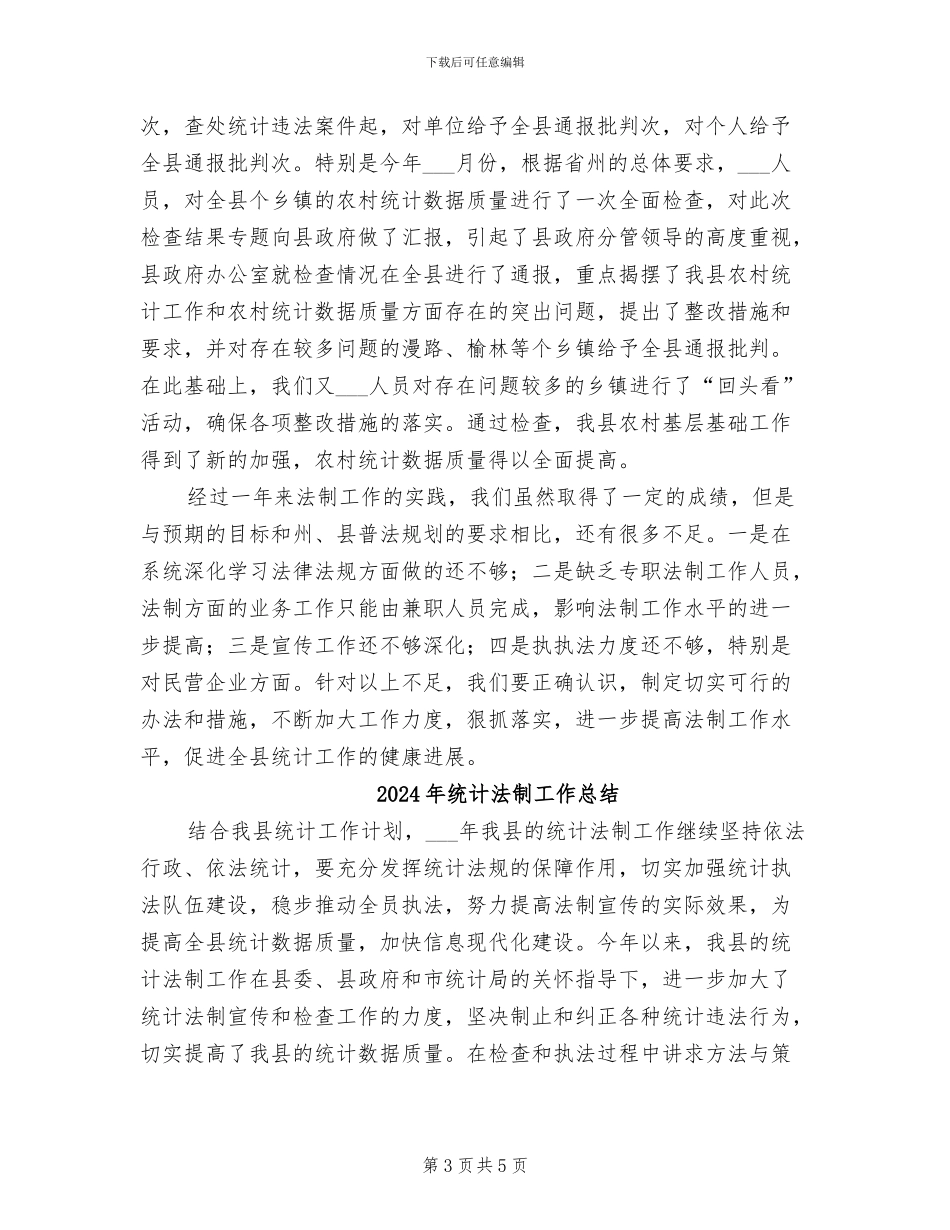 2024年统计法制个人工作总结_第3页