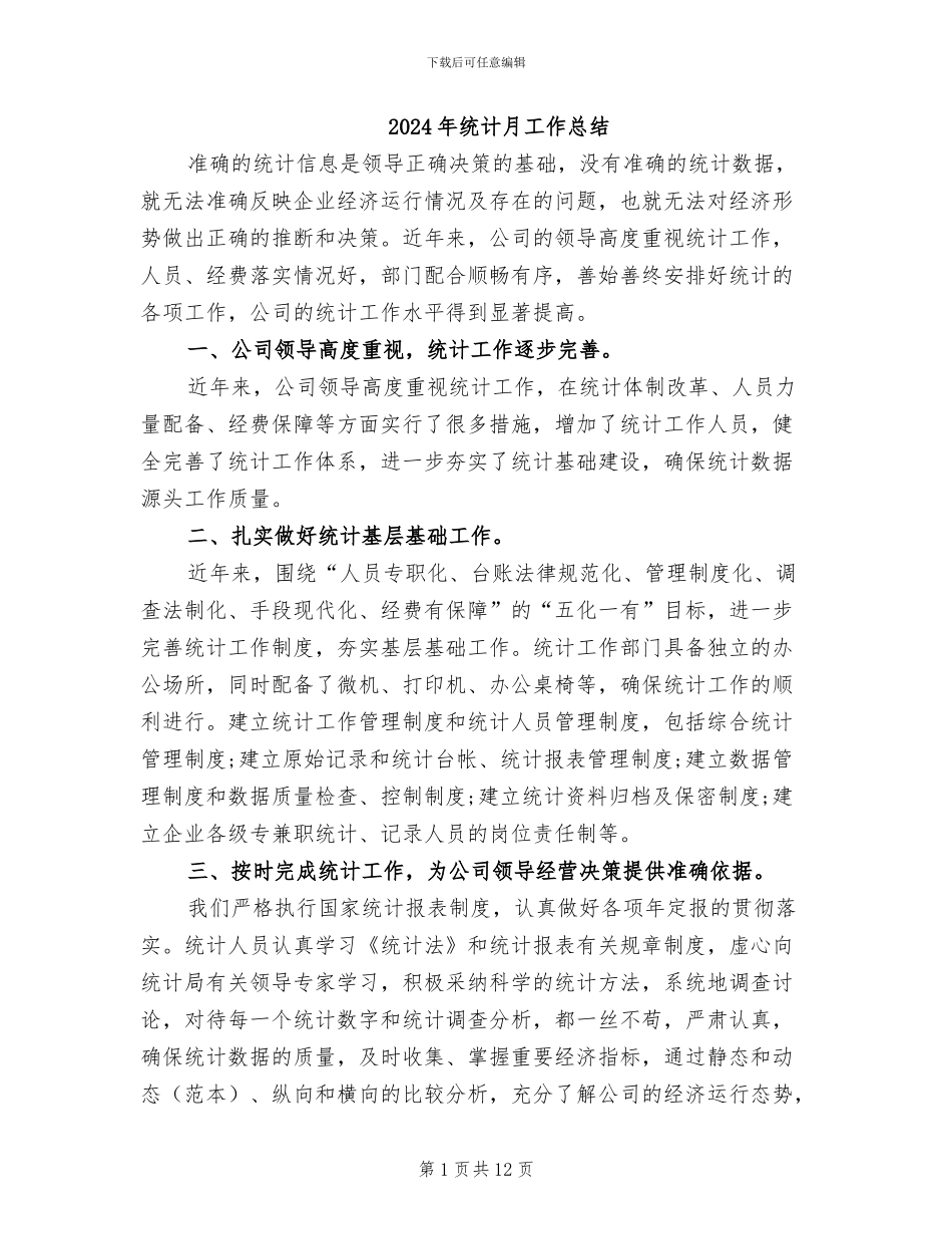 2024年统计月工作总结_第1页