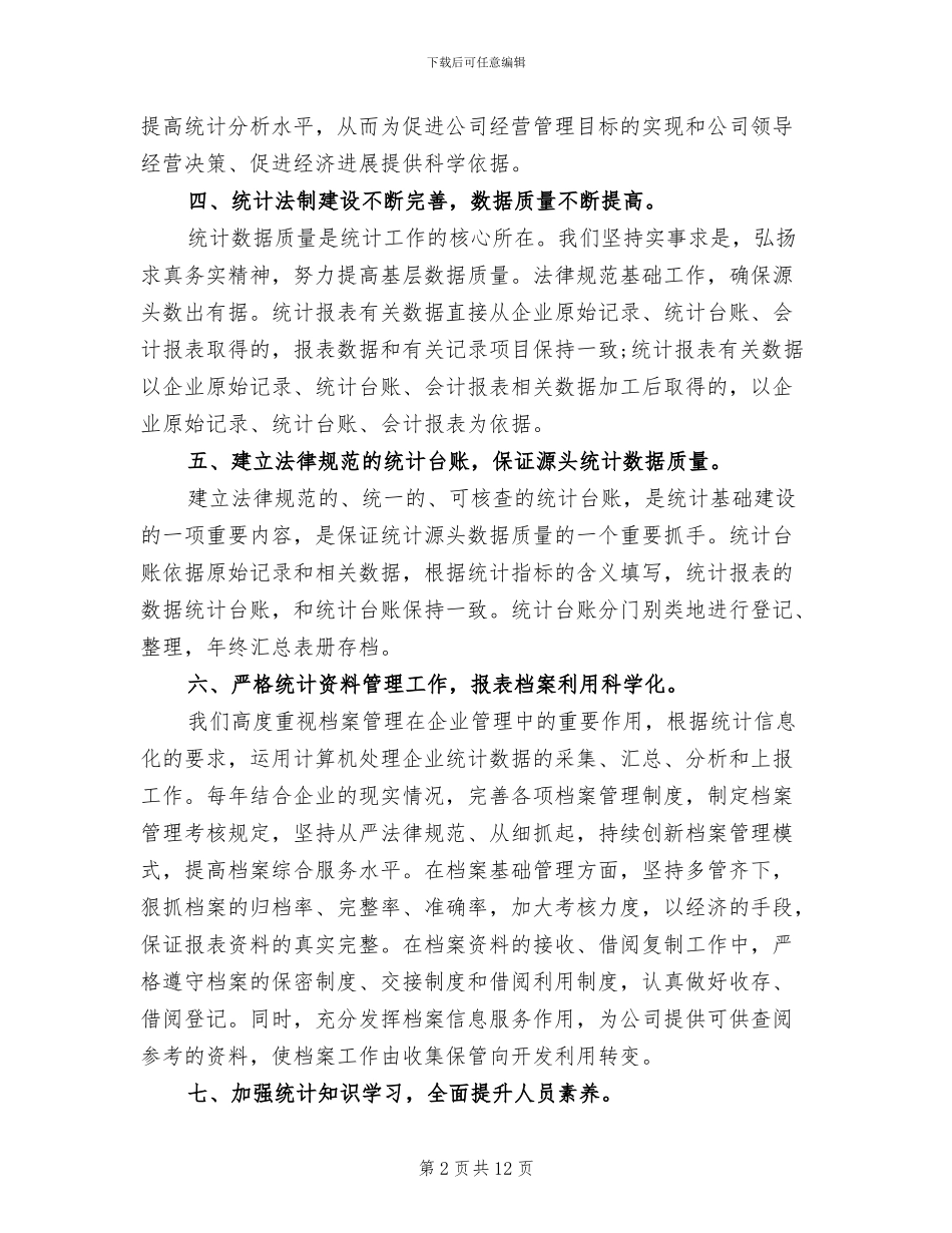 2024年统计月工作总结_第2页