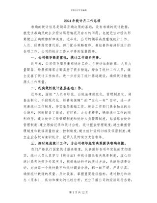 2024年统计月工作总结