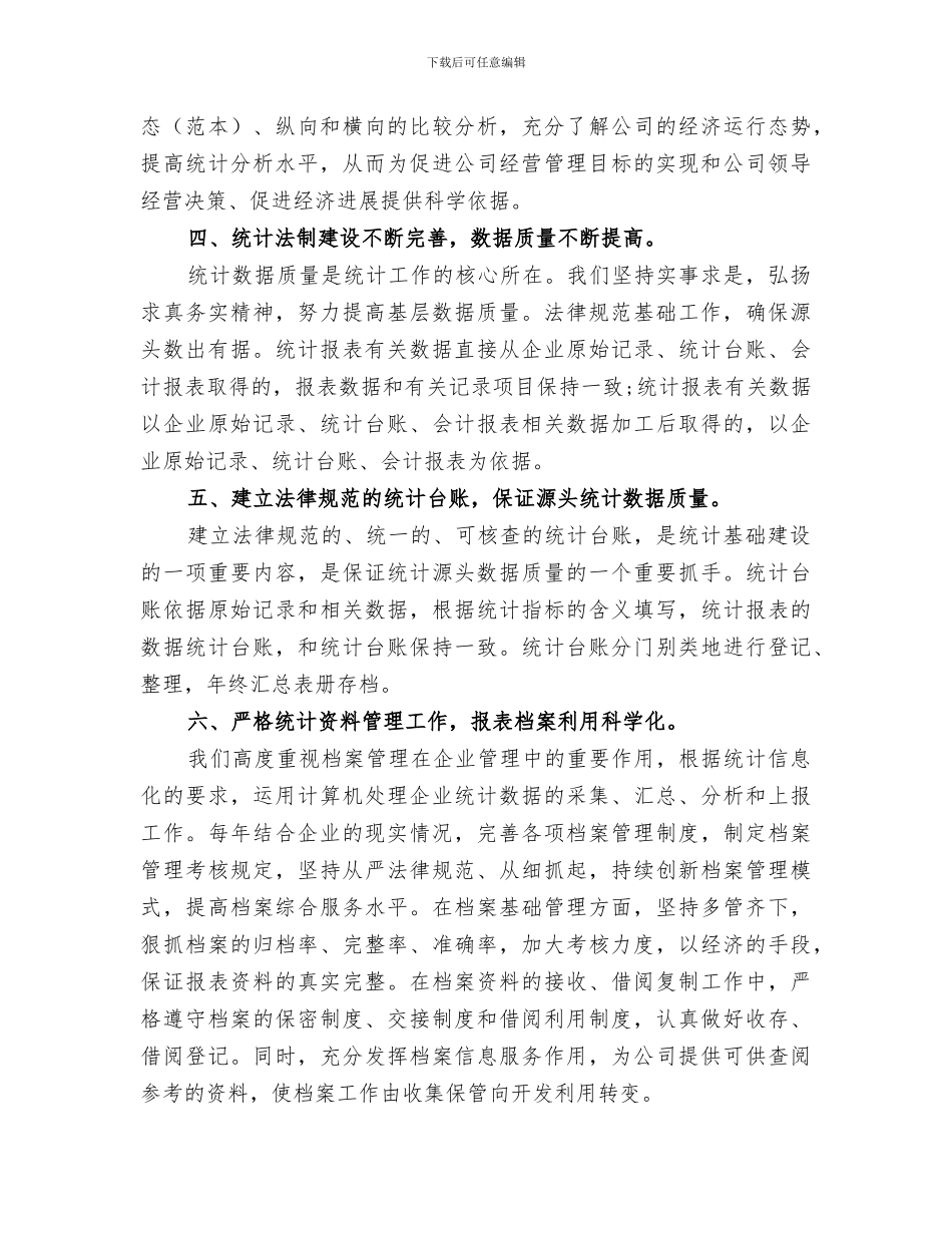 2024年统计月度的工作总结_第2页