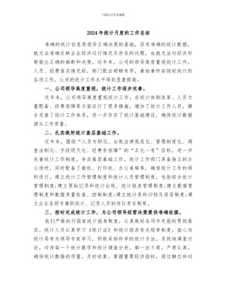 2024年统计月度的工作总结