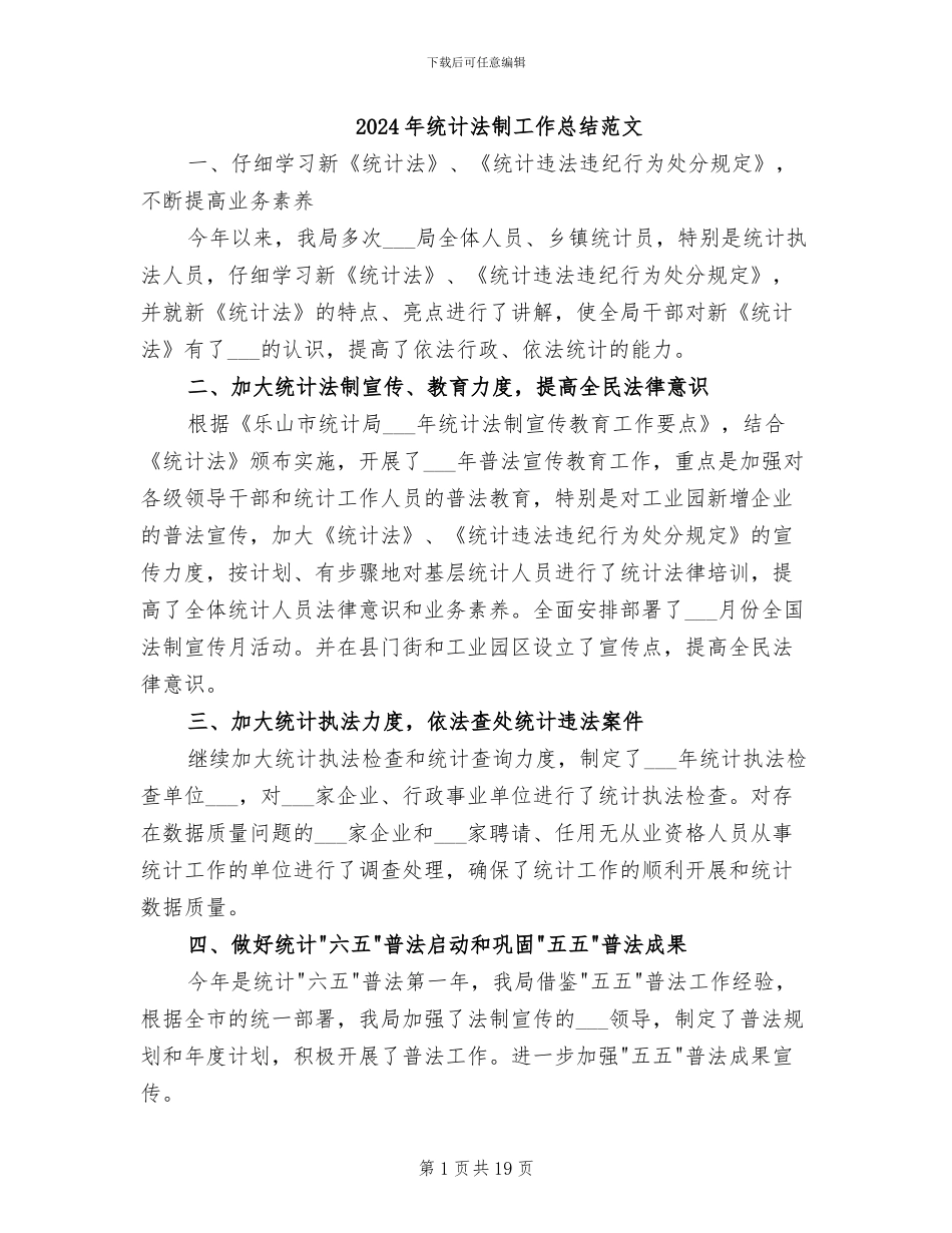 2024年统计法制工作总结范文_第1页