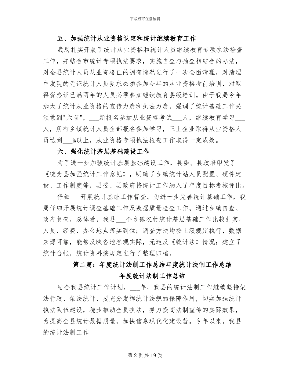 2024年统计法制工作总结范文_第2页