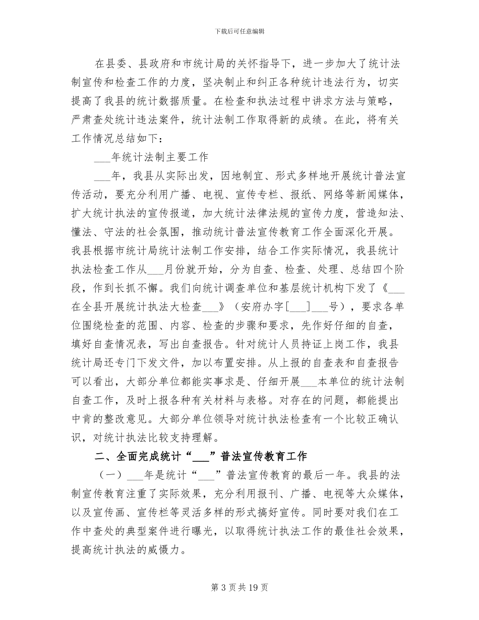 2024年统计法制工作总结范文_第3页
