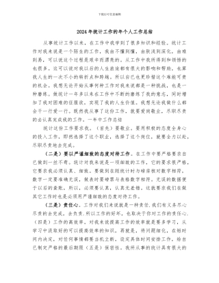 2024年统计工作的年个人工作总结