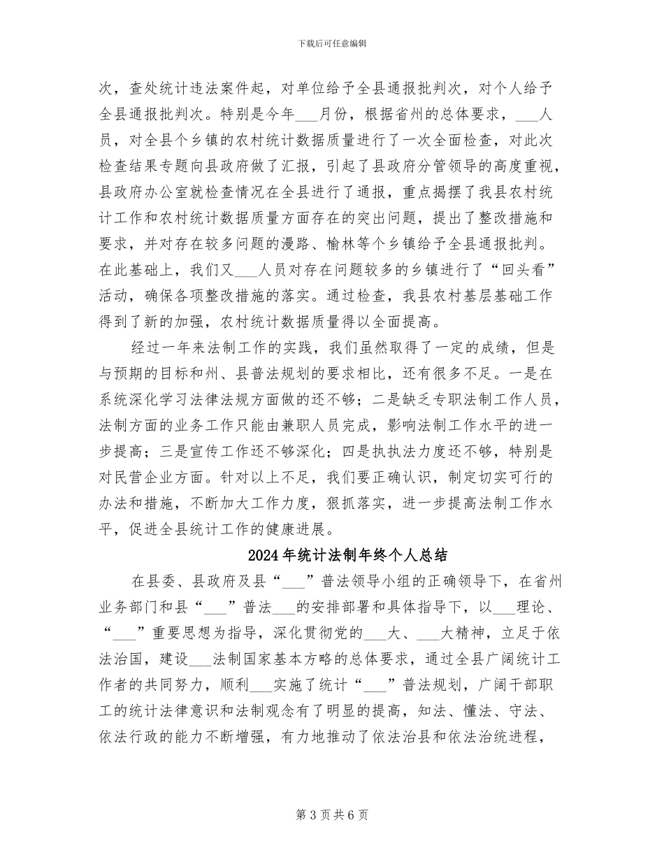 2024年统计法制年终个人工作总结_第3页