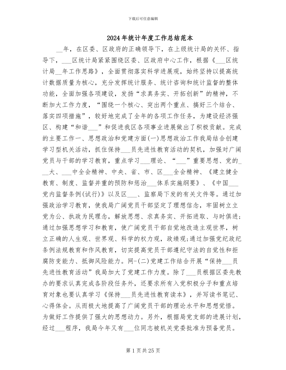 2024年统计年度工作总结范本_第1页