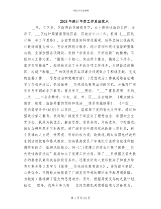 2024年统计年度工作总结范本