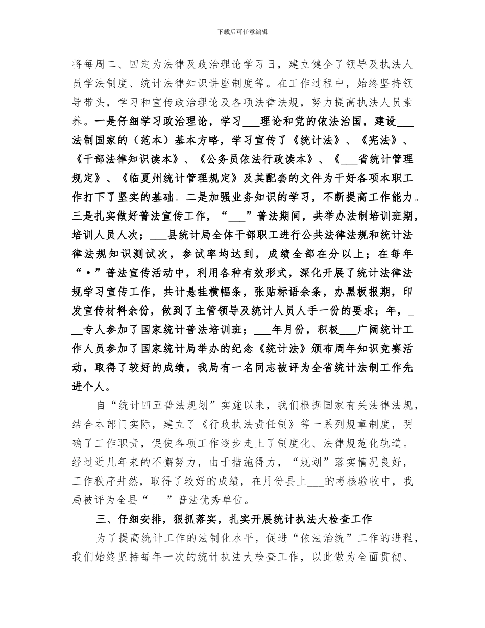 2024年统计法制年度工作的自我总结范文_第2页