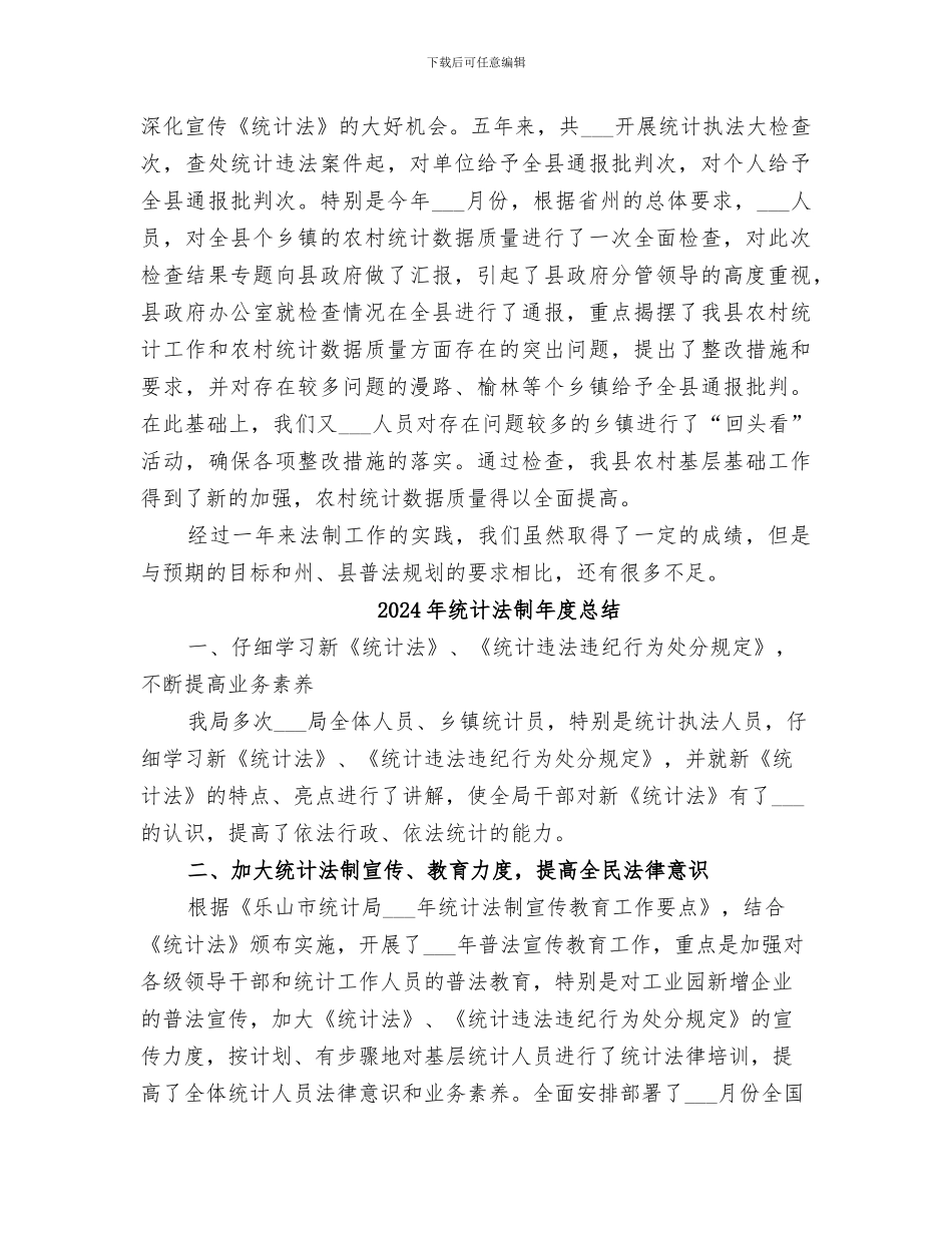 2024年统计法制年度工作的自我总结范文_第3页