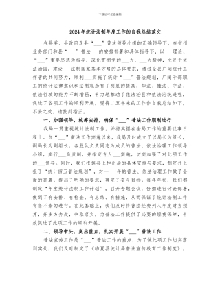 2024年统计法制年度工作的自我总结范文