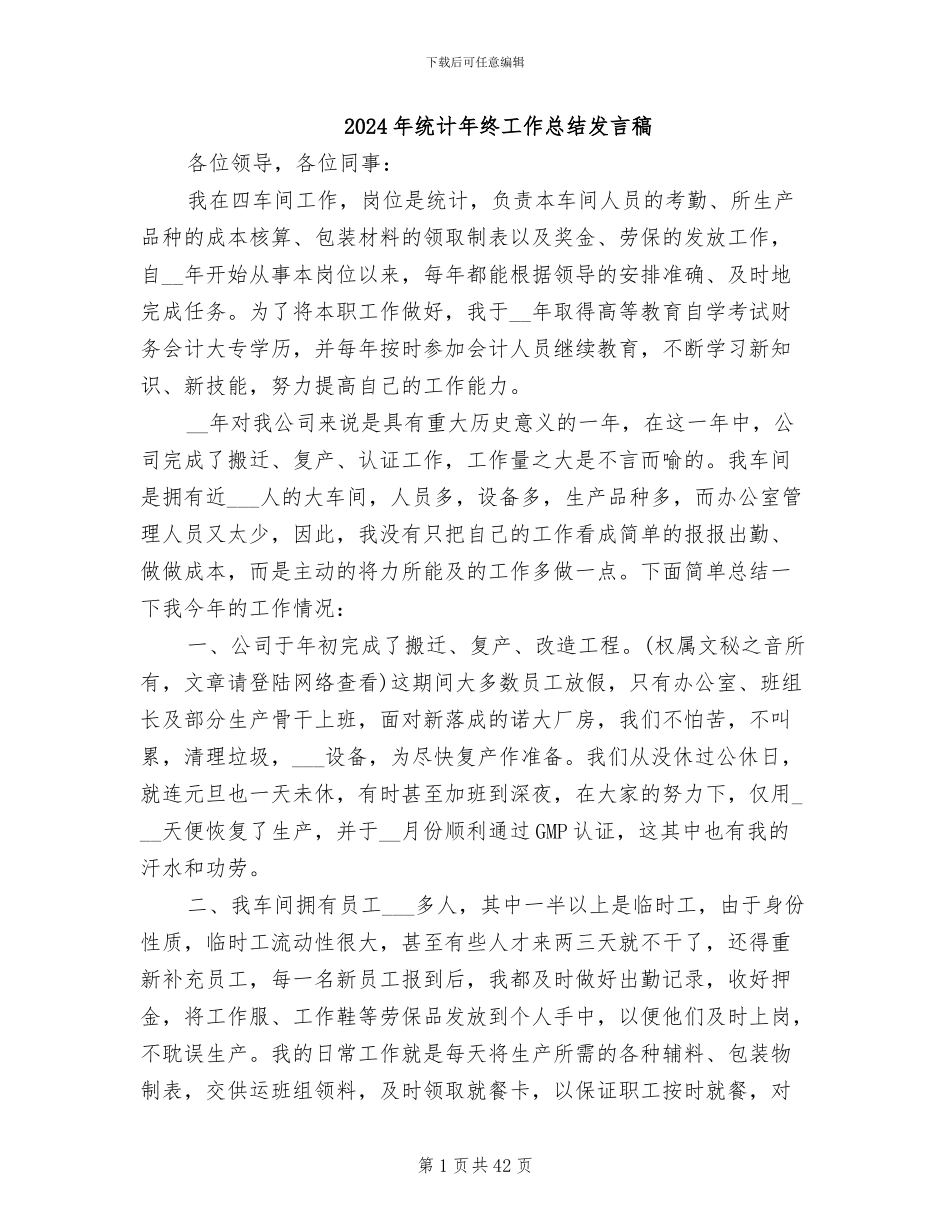 2024年统计年终工作总结发言稿_第1页
