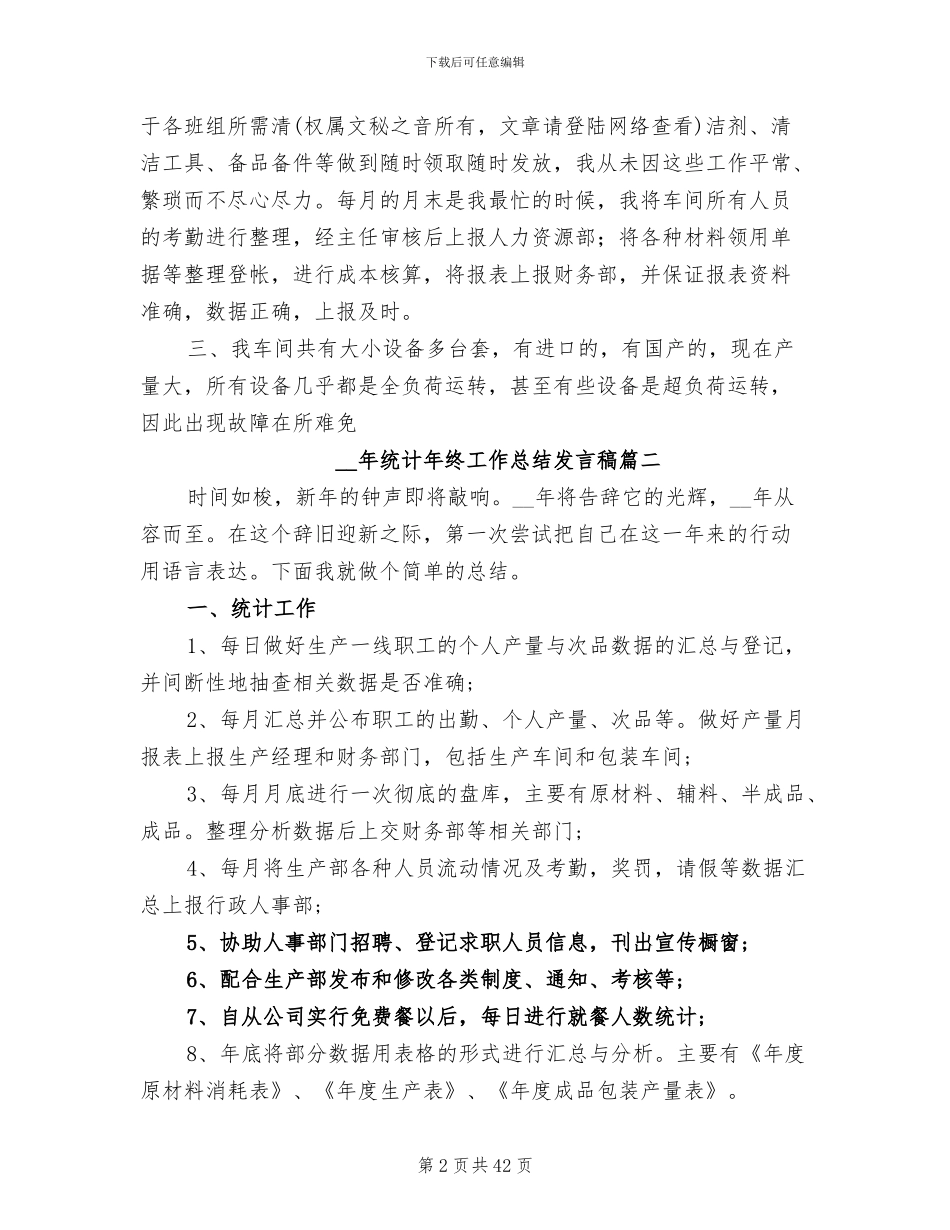 2024年统计年终工作总结发言稿_第2页